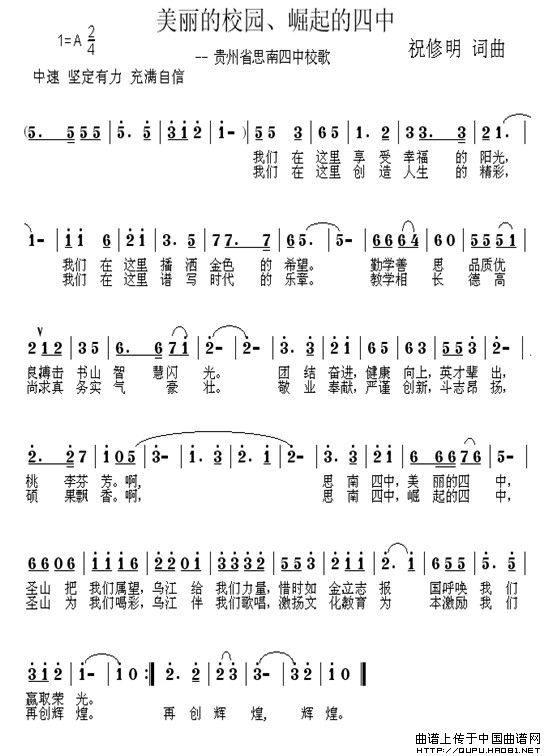 美丽的校园、崛起的四中简谱
