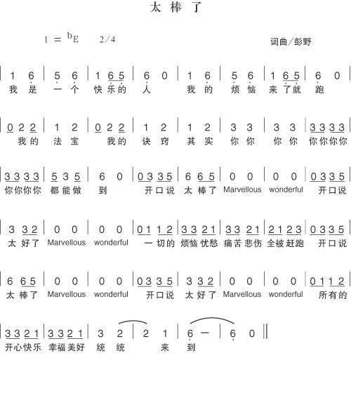 太棒了