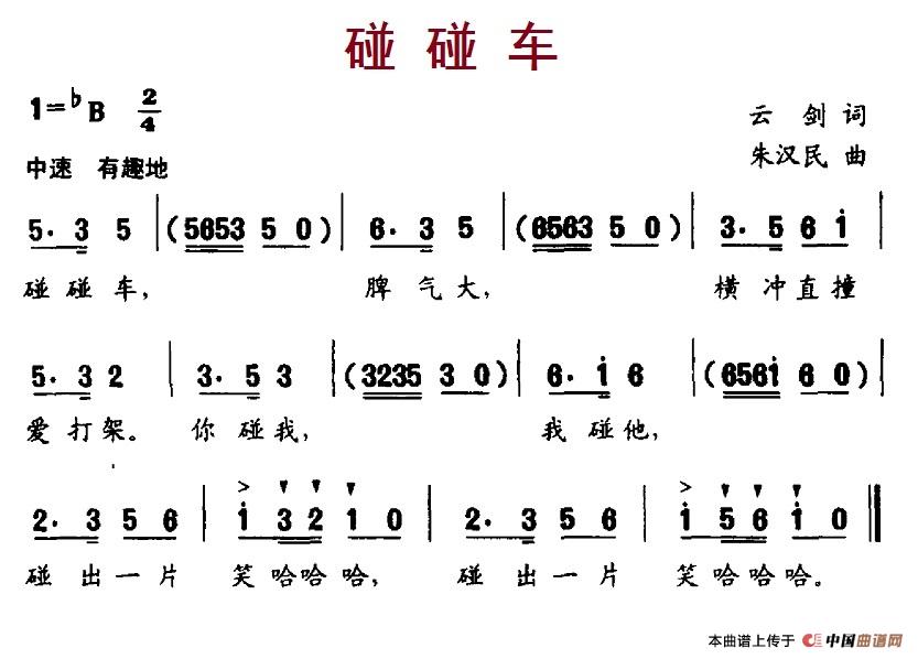 碰碰车简谱