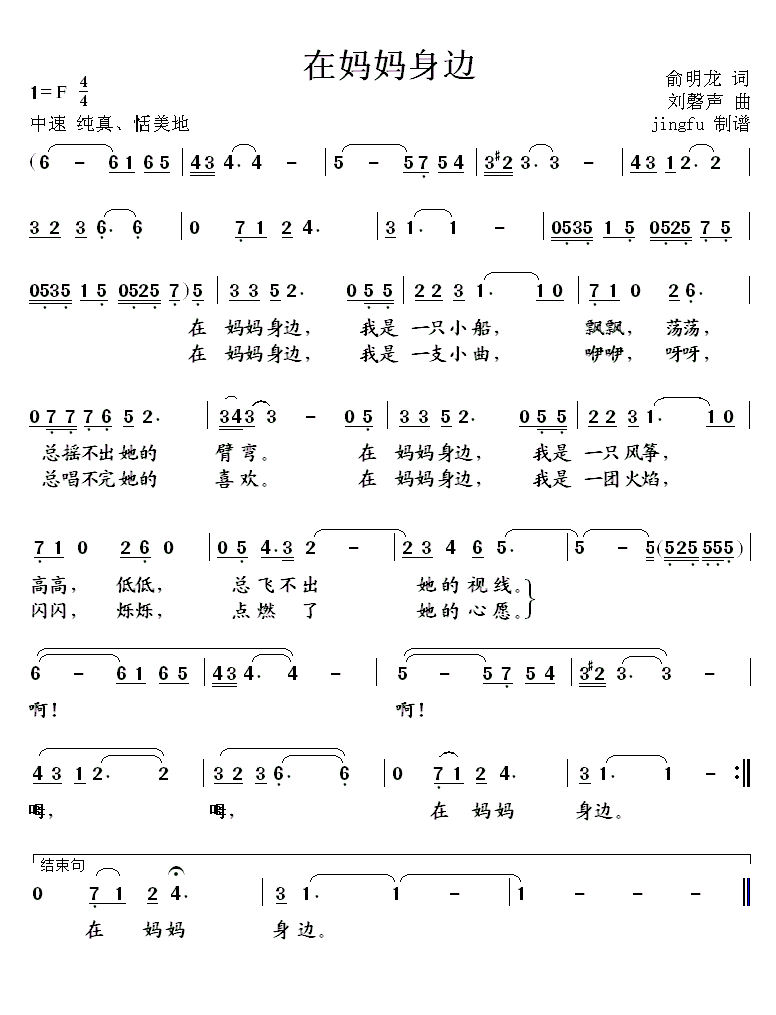在妈妈身边（首届中国少儿卡拉OK电视大赛歌曲）简谱