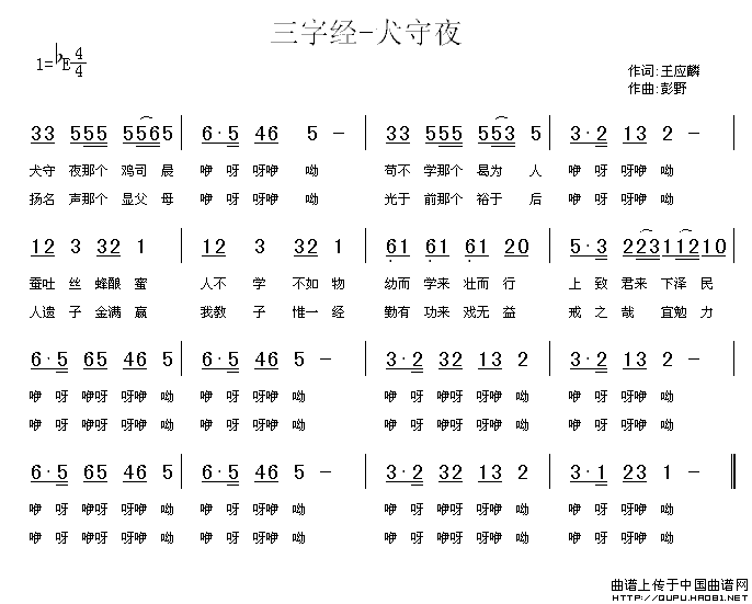 三字经—犬守夜简谱