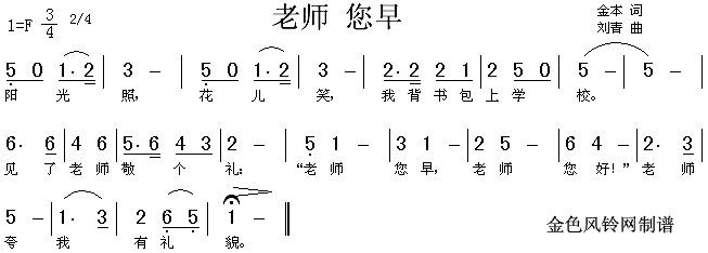 老师您早（儿童歌）