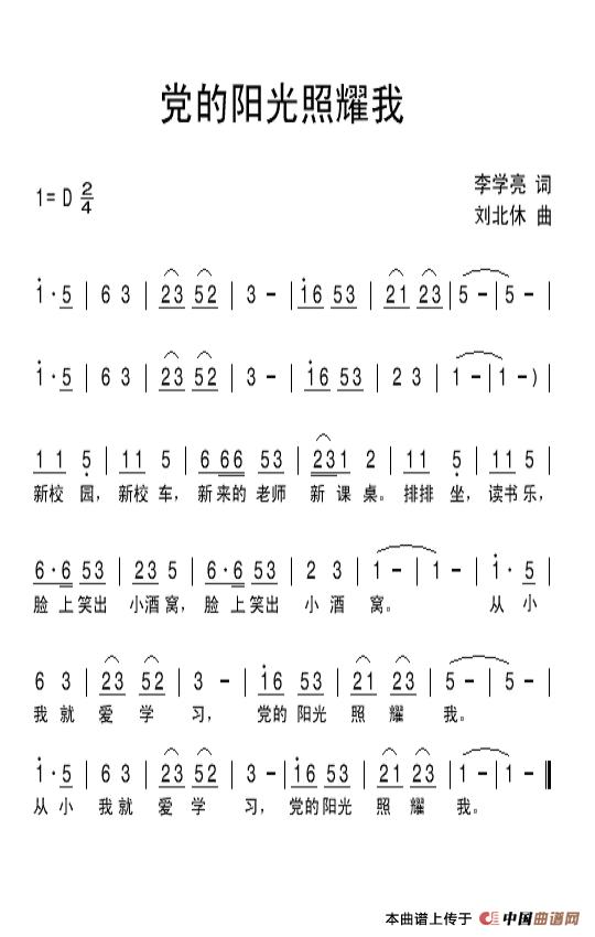 党的阳光照耀我简谱