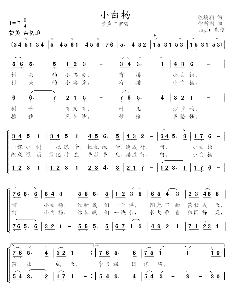 小白杨（童声二重唱）简谱
