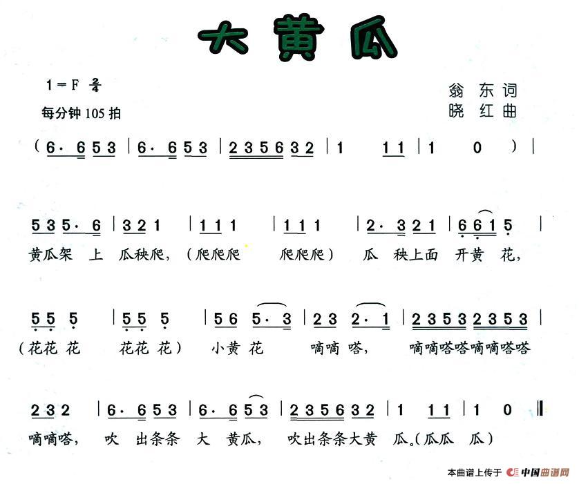 大黄瓜简谱