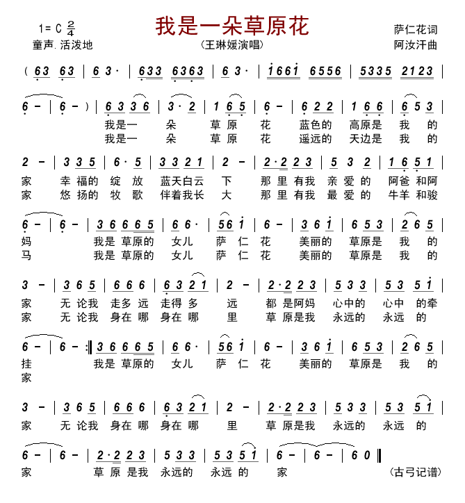 我是一朵草原花简谱