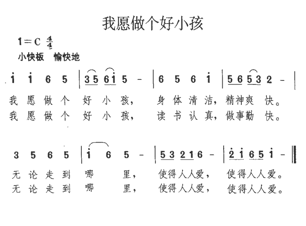 我愿做个好小孩简谱