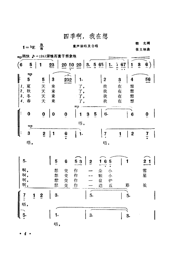 四季啊!我在想(张文纲曲)简谱