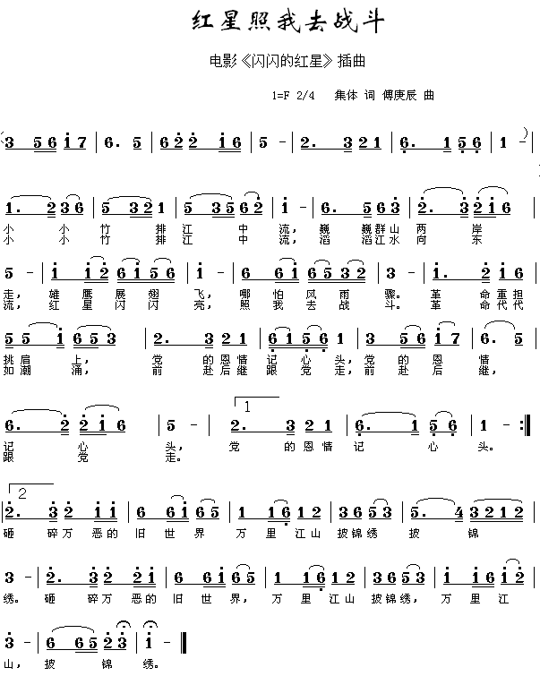 红星照我去战斗（《闪闪的红星》插曲）