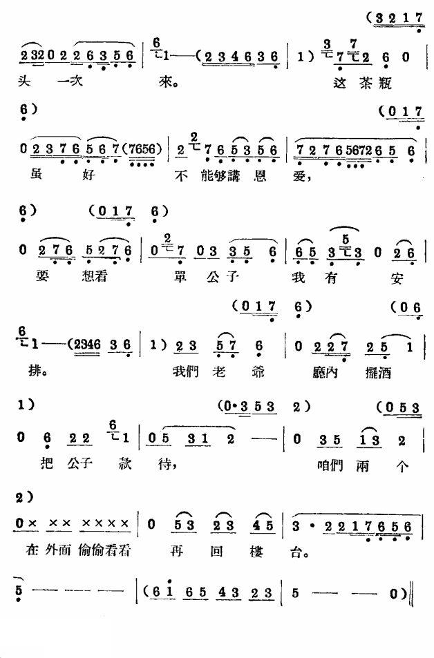 评剧《茶瓶记》选段四简谱