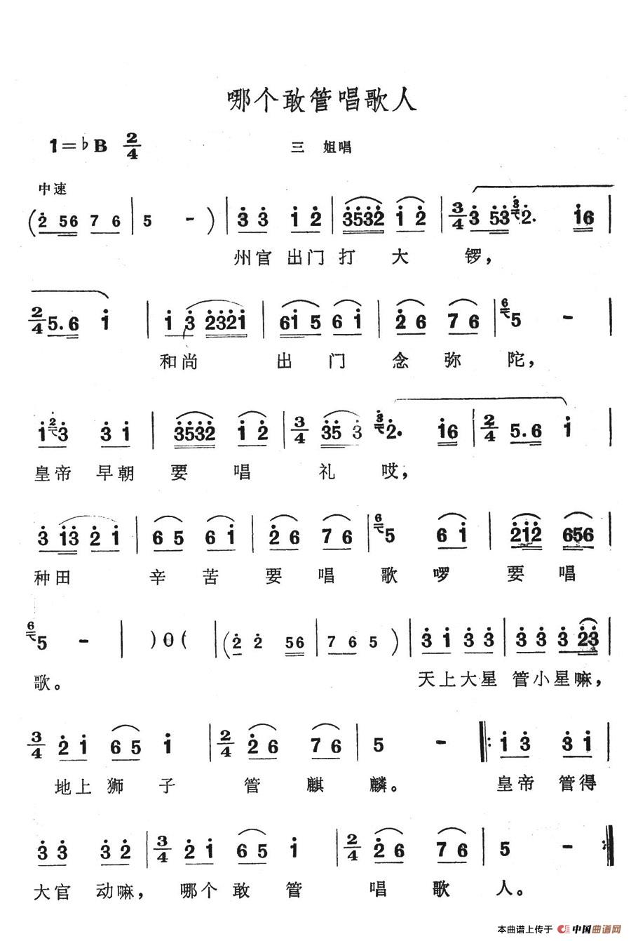 哪个敢管唱歌人简谱