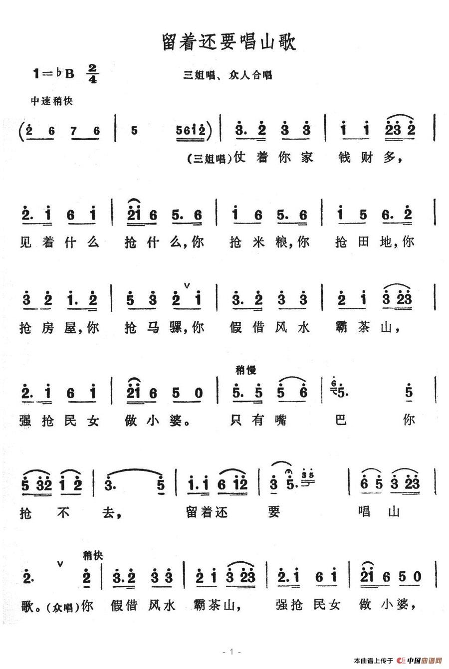 留着还要唱山歌简谱