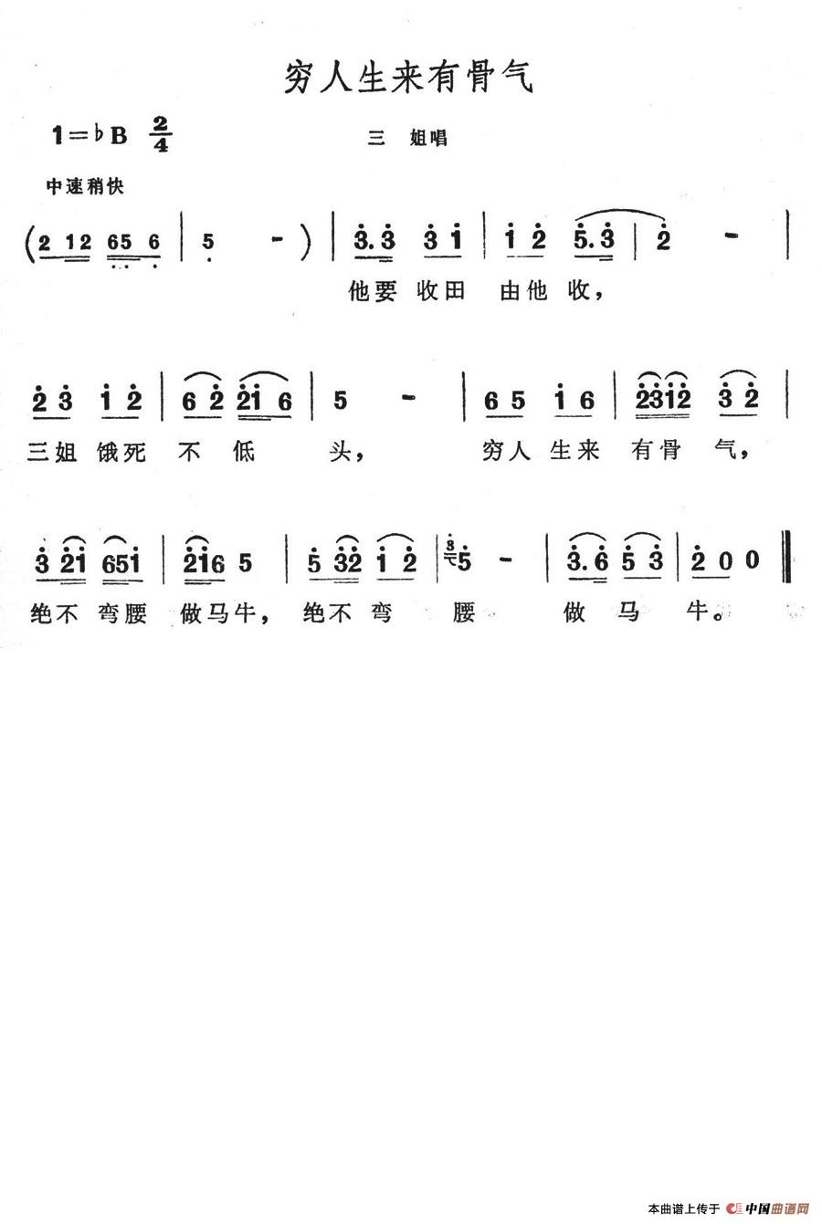 穷人生来有骨气简谱