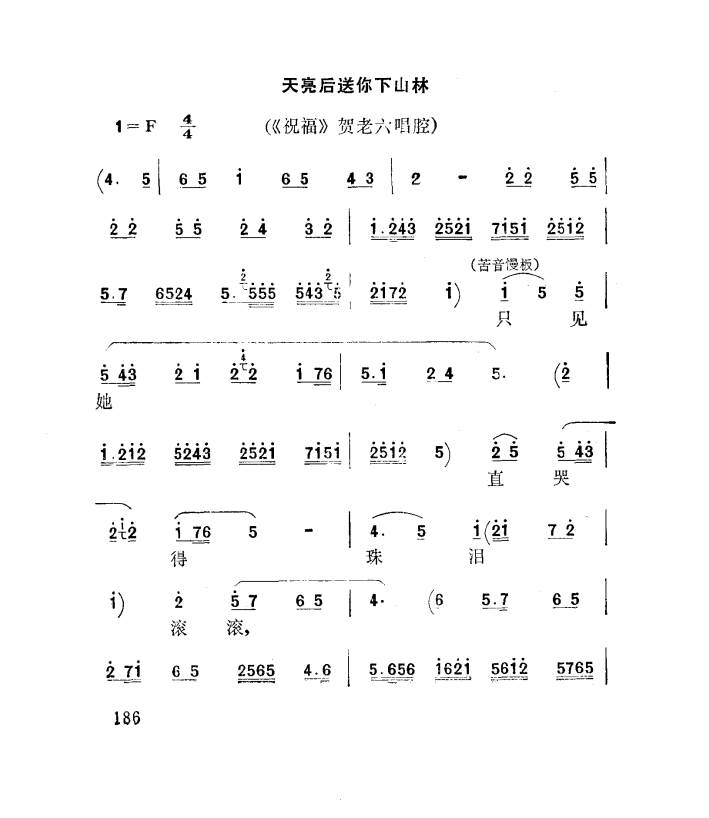 天亮后送你下山林（秦腔）简谱