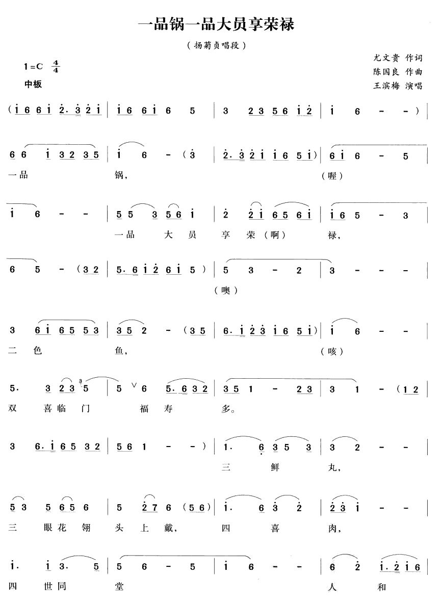 一品锅一品大员享荣禄（越剧唱段)简谱