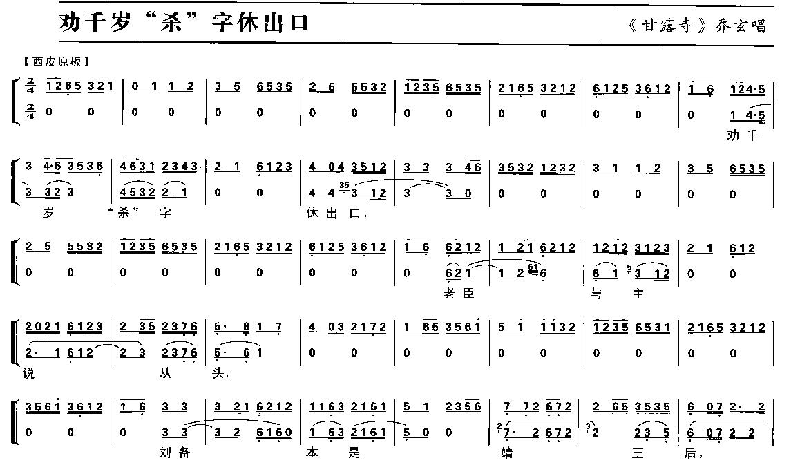 劝千岁“杀”字休出口（京剧琴谱）简谱