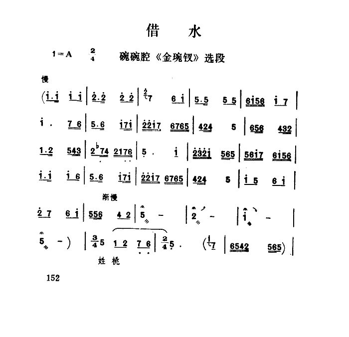 借水（碗碗腔《金琬钗》选段）简谱