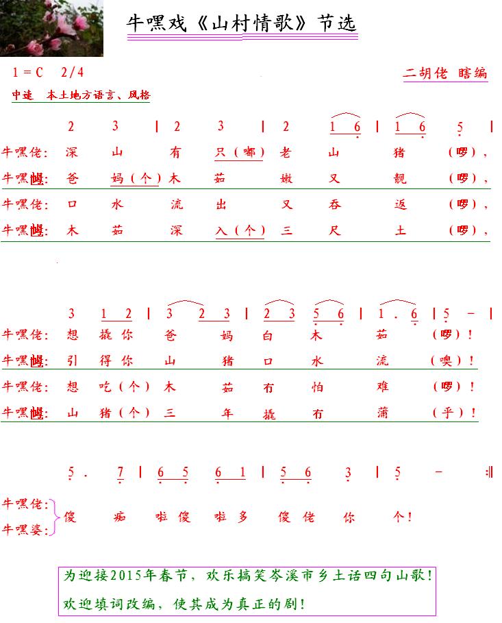 牛嘿戏《山村情歌》节选简谱