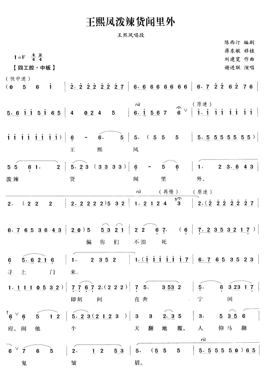 王熙凤泼辣货闻里外（越剧唱段)简谱