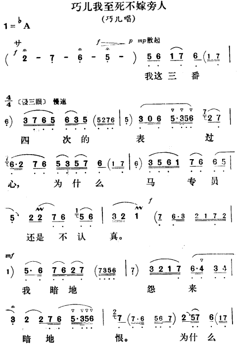 巧儿我至死不嫁旁人〔评剧〕简谱