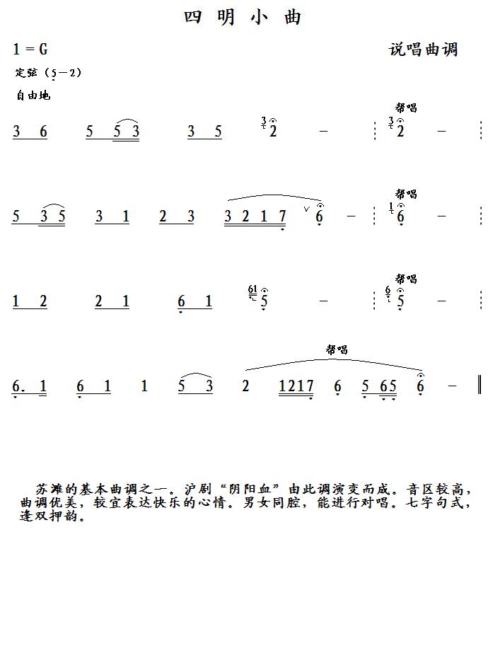 四明小曲（说唱曲谱）简谱