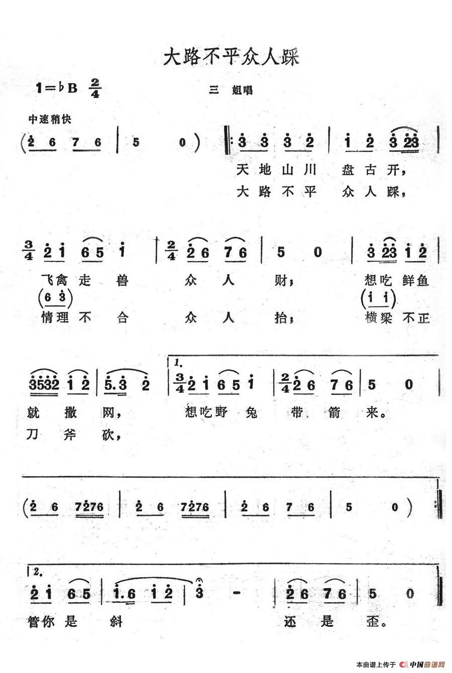 大路不平众人踩简谱