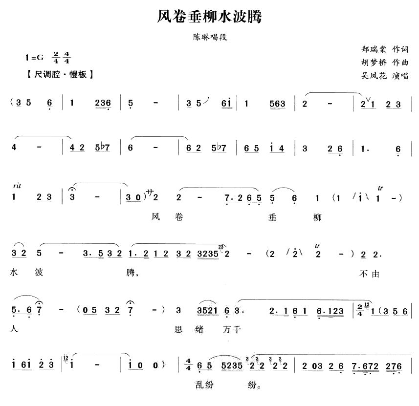 风卷垂柳水波腾（越剧唱段)简谱