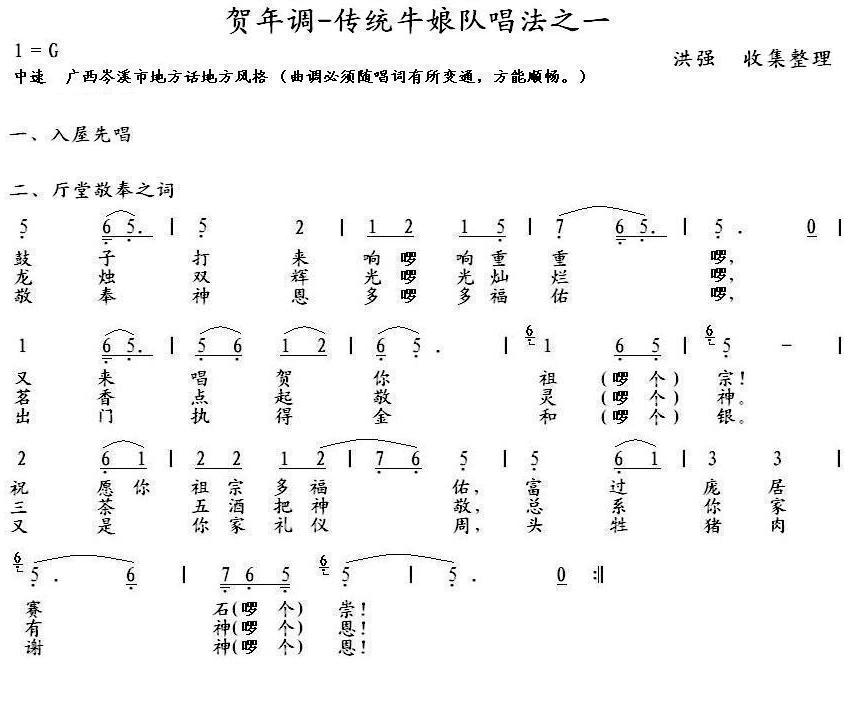 贺年调-岑溪牛娘二、厅堂敬颂之词简谱