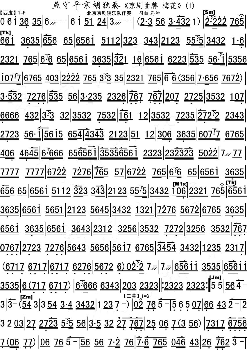 梅花（京胡独奏曲）笛箫谱