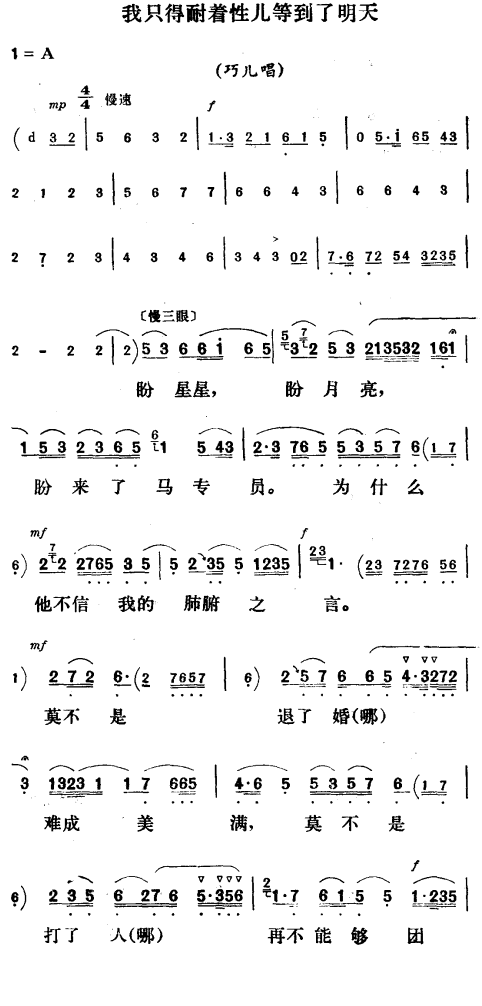 我只得耐着性儿等到了明天〔评剧〕简谱