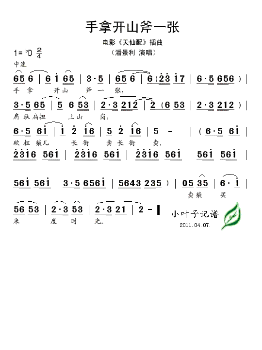 手拿开山斧一张（电影《天仙配》插曲）简谱