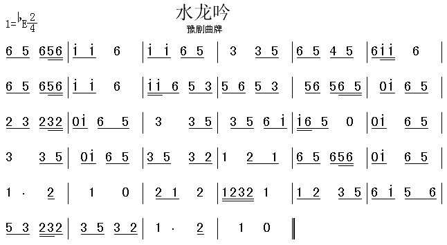 水龙吟（豫剧曲牌）