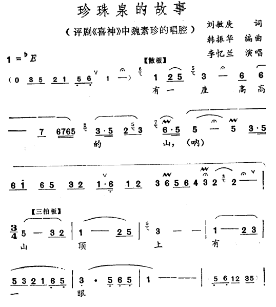 珍珠泉的故事〔评剧〕简谱