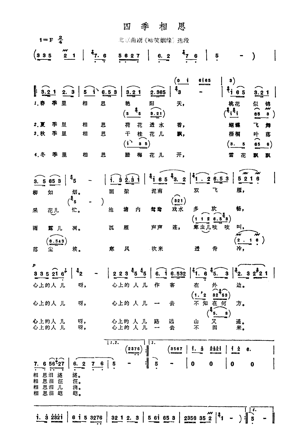 四季相思（北京曲剧《啼笑姻缘》选曲）简谱