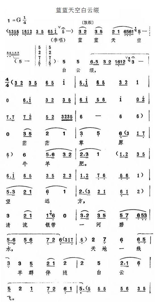 蓝蓝天空白云缀〔评剧一捧盐选段〕简谱