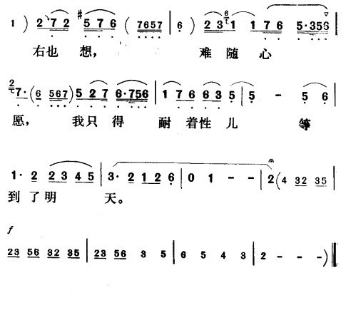 我只得耐着性儿等到了明天〔评剧〕简谱