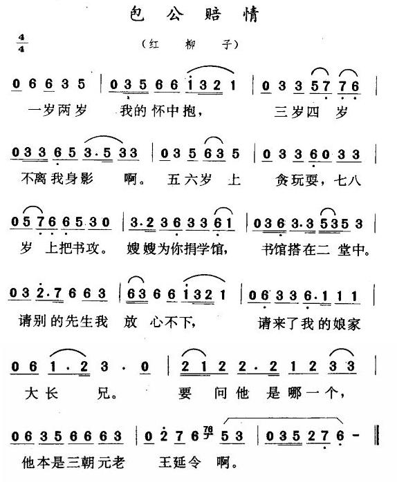 包公陪情（二人转•红柳子）简谱