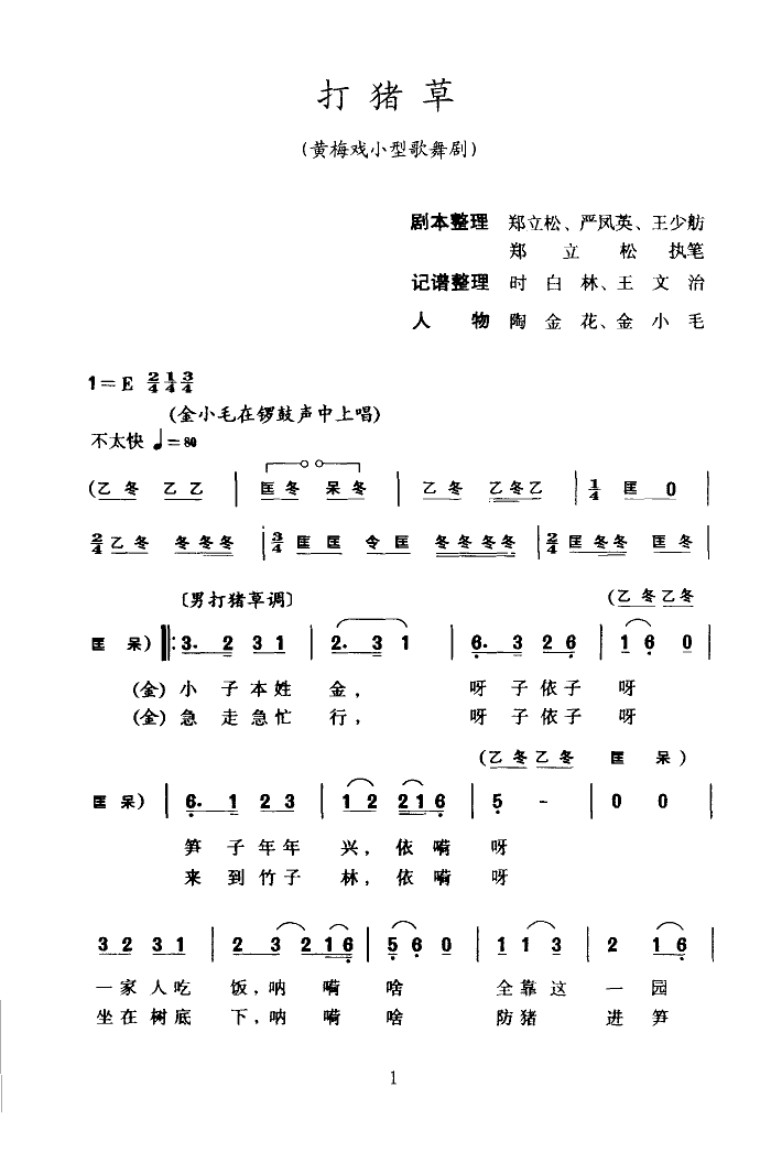 打猪草(黄梅戏全剧)简谱