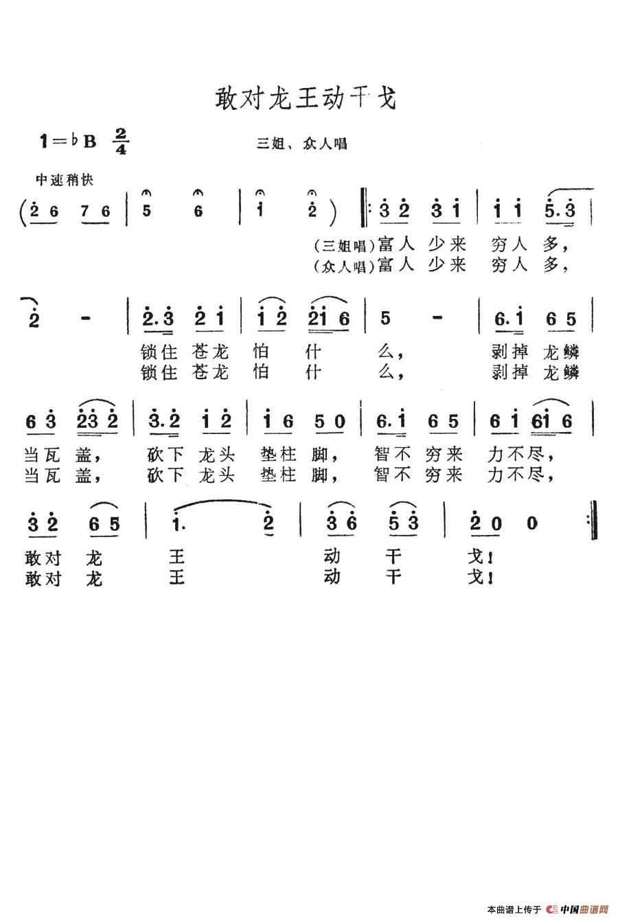 敢对龙王动干戈简谱