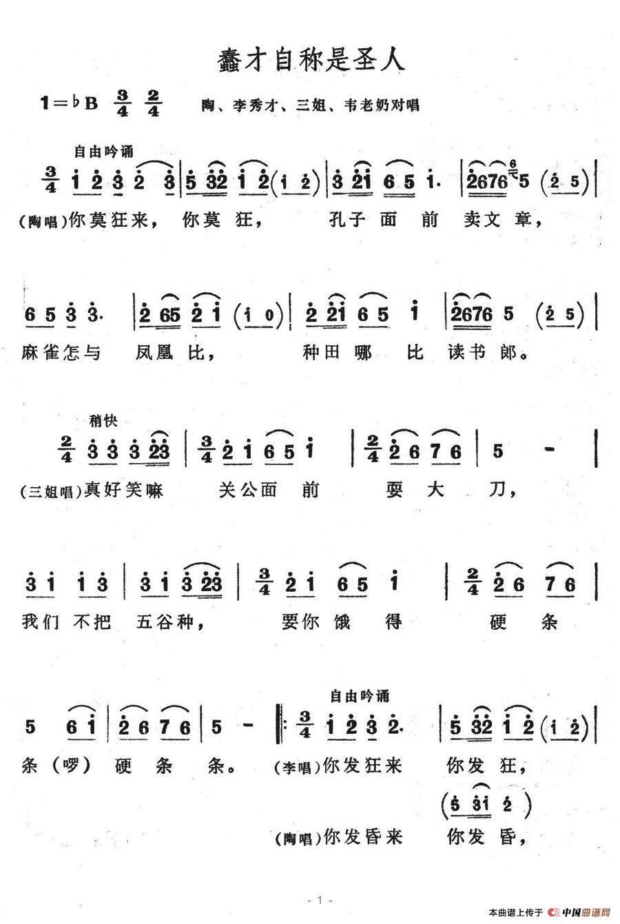 蠢才自称是圣人简谱