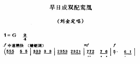 早日成双配鸾凤〔评剧〕简谱