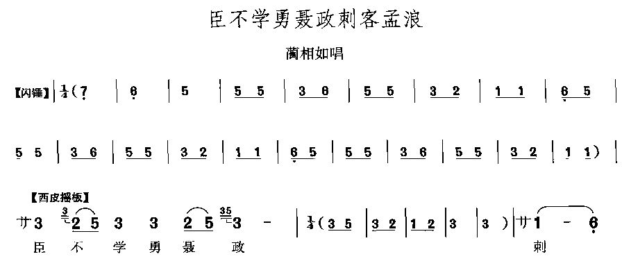 臣不学勇聂政刺客孟浪简谱