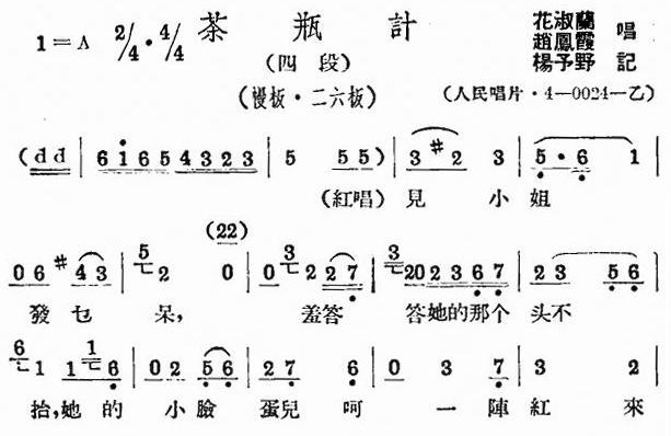 评剧《茶瓶记》选段四简谱