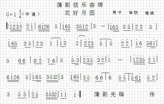 蒲剧音乐【花好月园】简谱