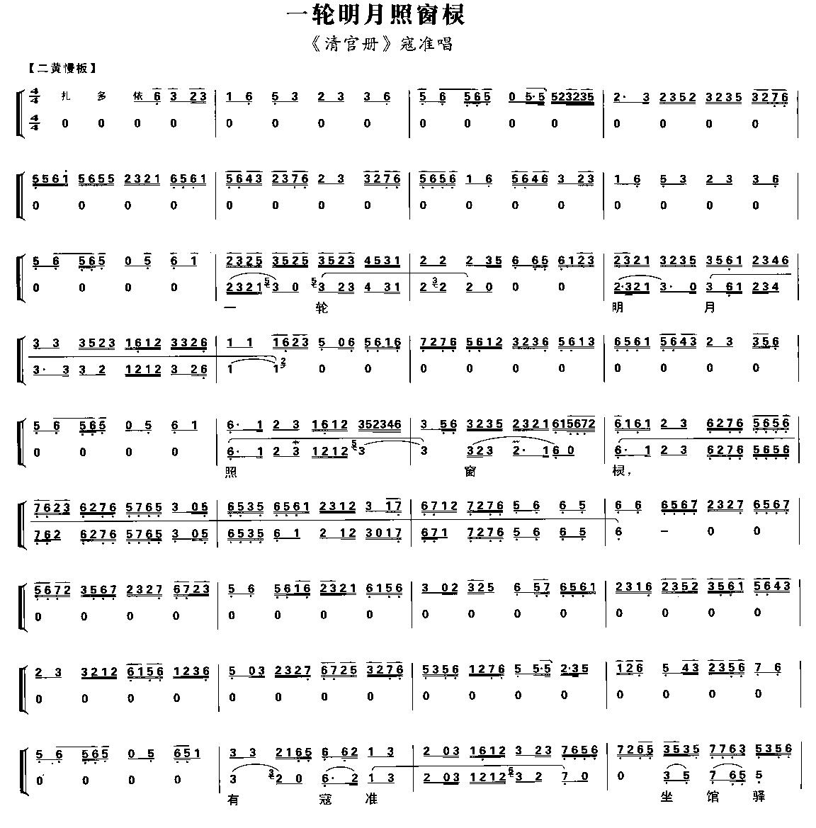 一轮明月照窗棂（京剧琴谱）简谱