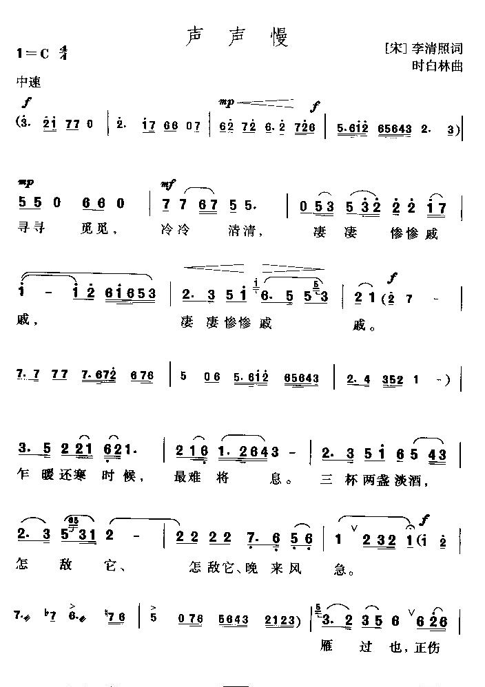 声声慢（黄梅歌）简谱