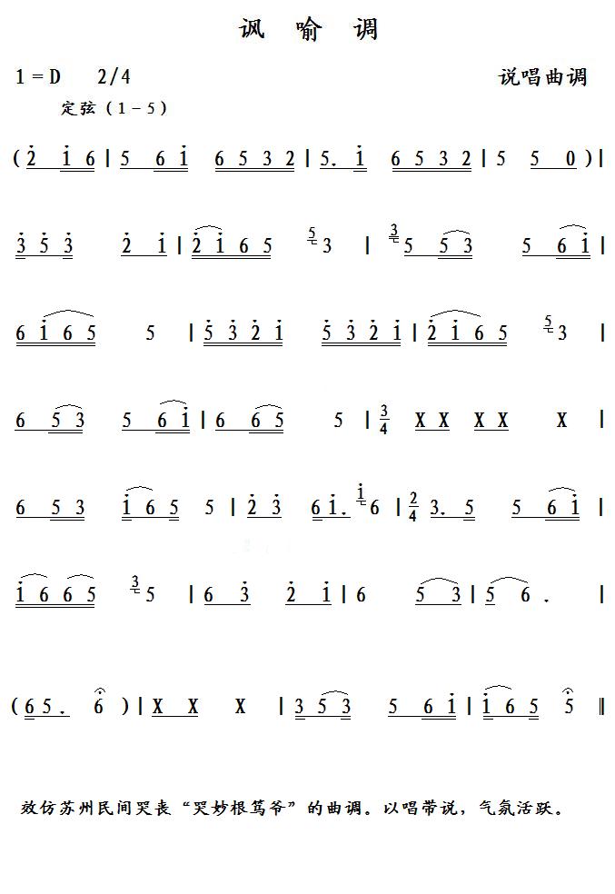 讽喻调（说唱曲调）简谱