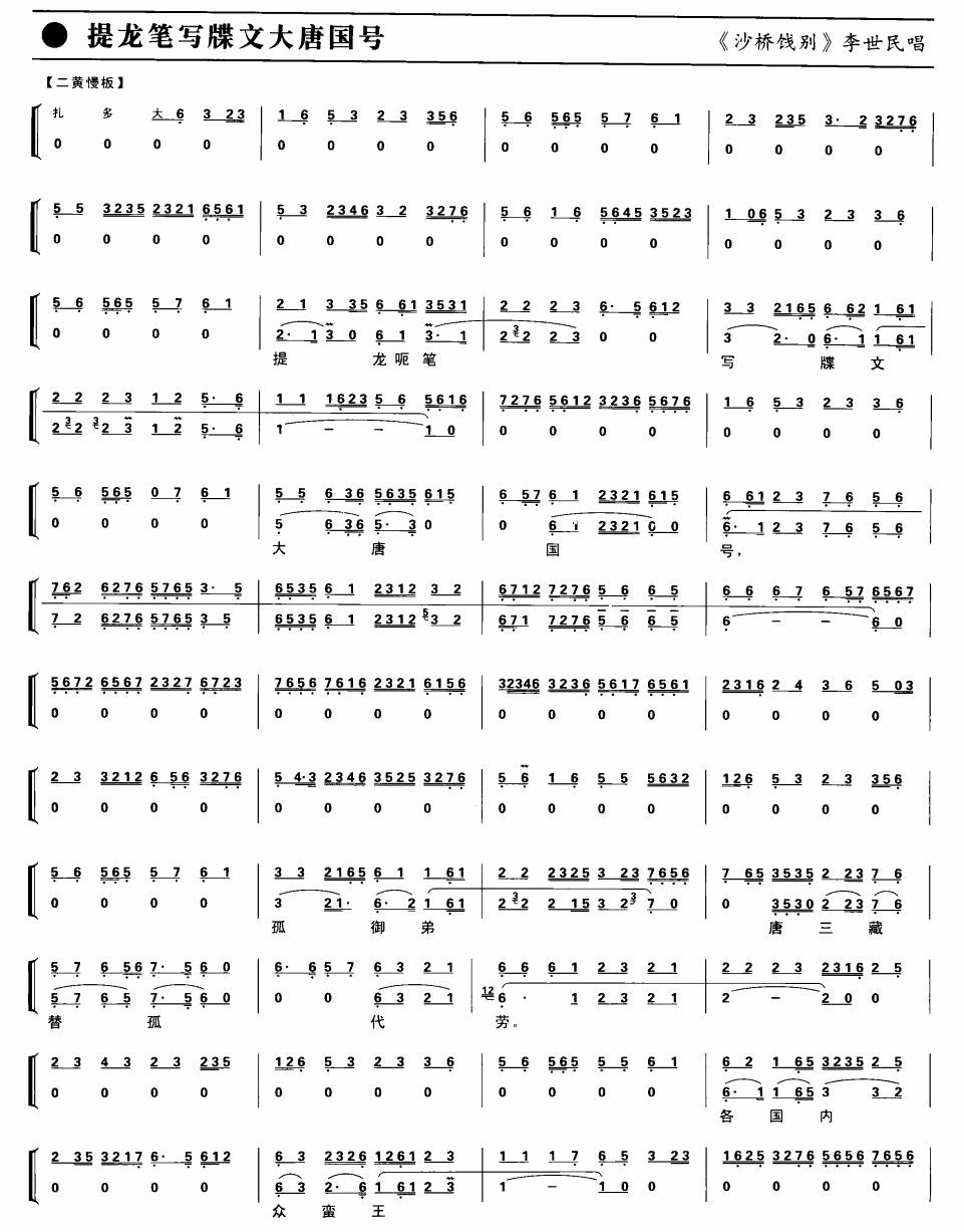 提龙笔写牒文大唐国号（京剧琴谱）简谱