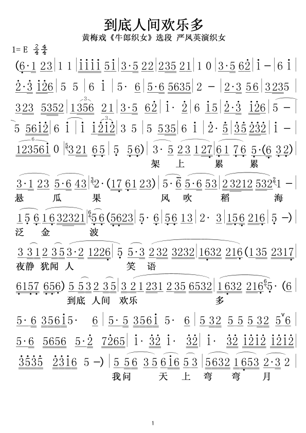 到底人间欢乐多(严凤英版)01简谱
