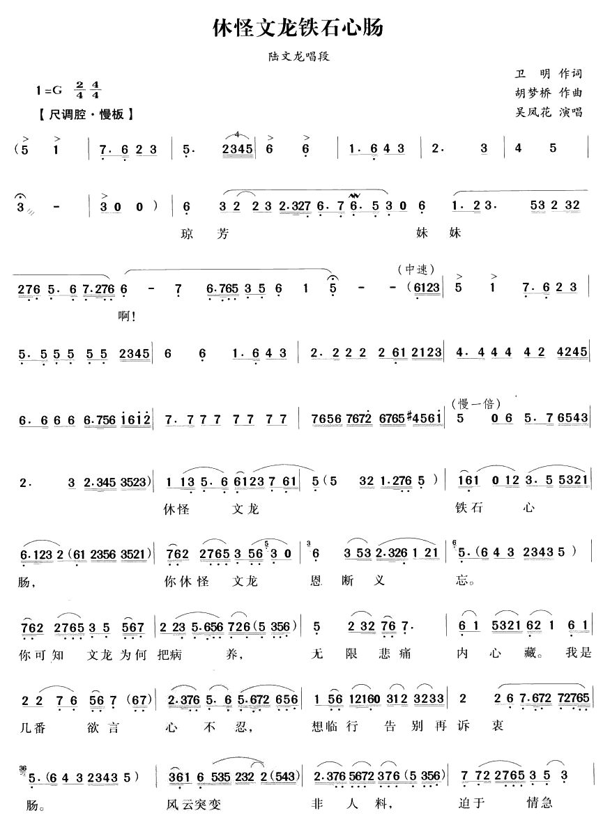 休怪文龙铁石心肠（越剧唱段)简谱